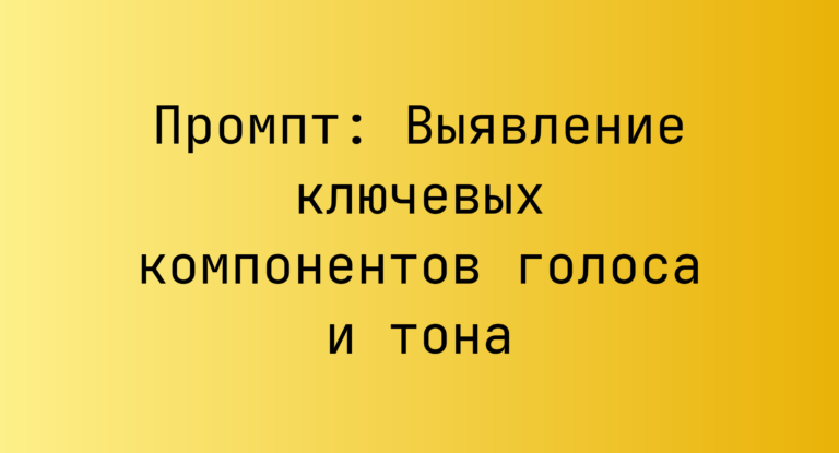 Промпт: Выявление ключевых компонентов голоса и тона