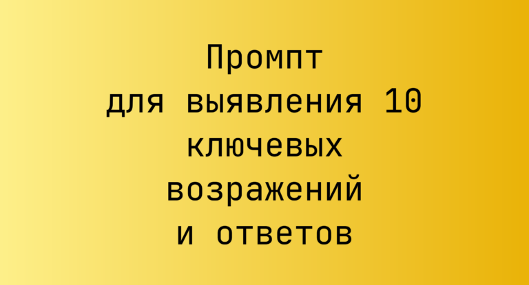 Промпт для выявления 10 ключевых возражений и ответов