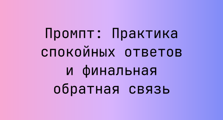 Промпт: Практика спокойных ответов и финальная обратная связь