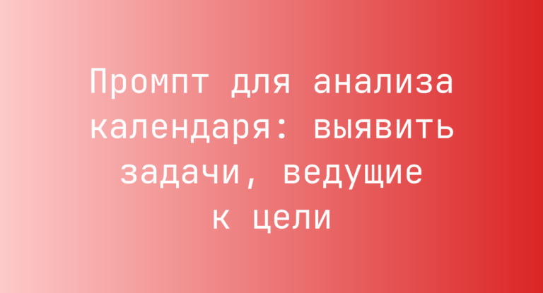 Промпт для анализа календаря: выявить задачи, ведущие к цели