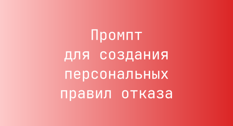 Промпт для создания персональных правил отказа