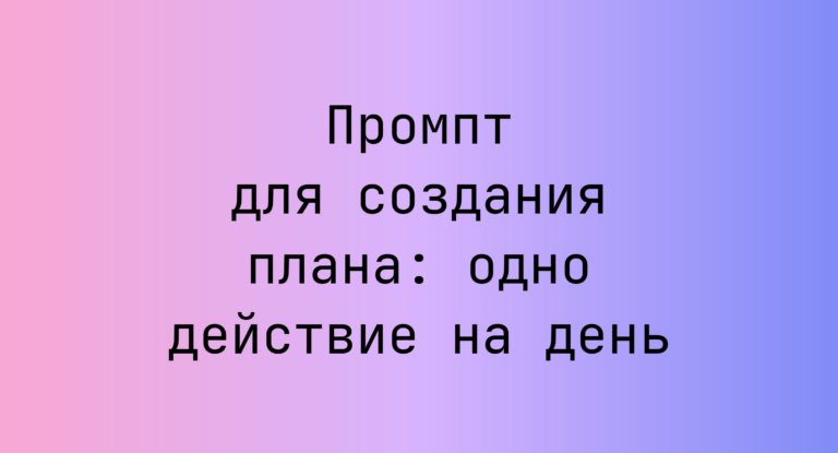 Промпт для создания плана: одно действие на день
