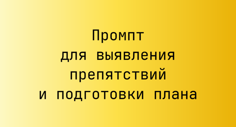 Промпт для выявления препятствий и подготовки плана