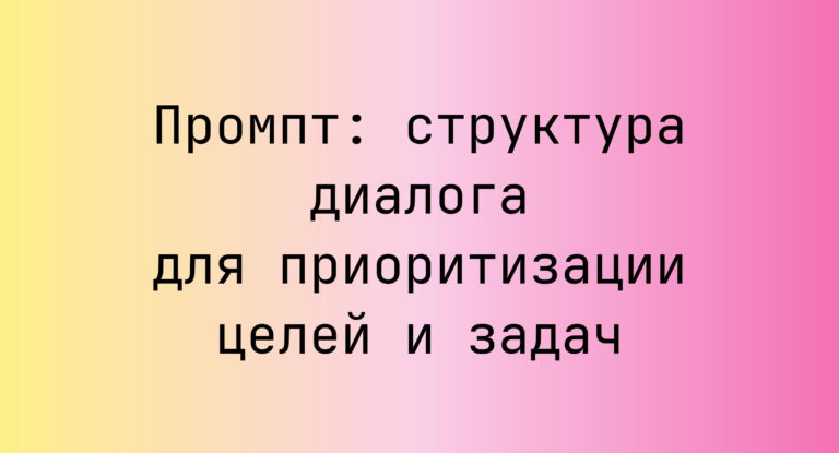Промпт: структура диалога для приоритизации целей и задач