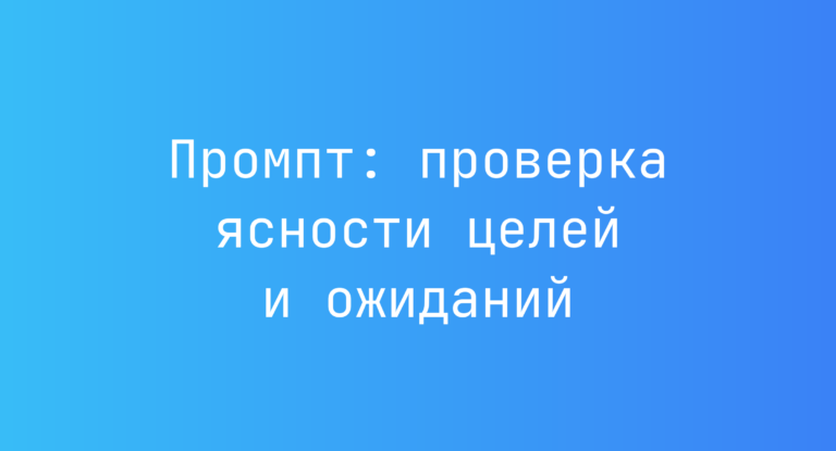 Промпт: проверка ясности целей и ожиданий