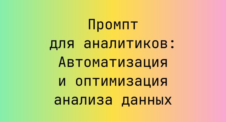 Промпт для аналитиков: Автоматизация и оптимизация анализа данных