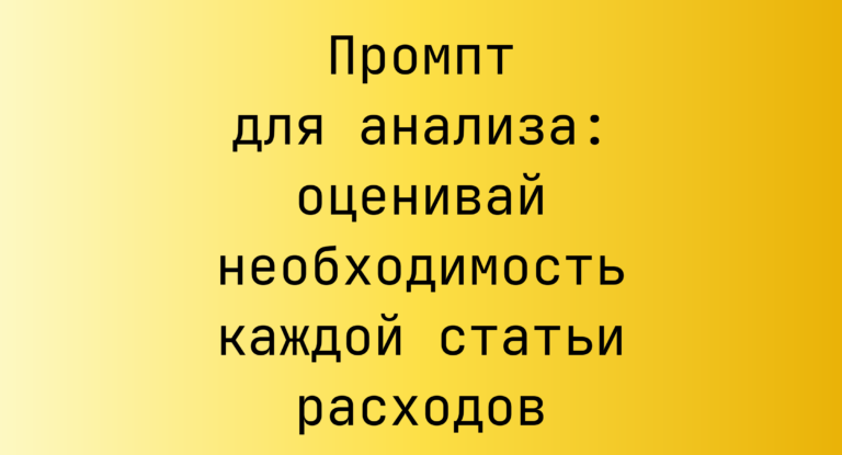 Промпт для анализа: оценивай необходимость каждой статьи расходов
