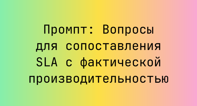 Промпт: Вопросы для сопоставления SLA с фактической производительностью