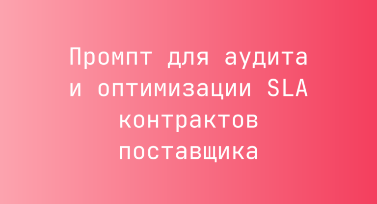 Промпт для аудита и оптимизации SLA контрактов поставщика