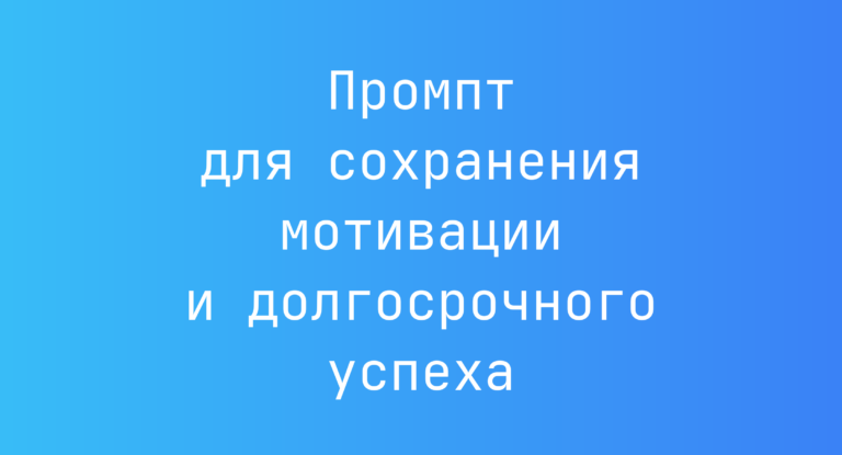 Промпт для сохранения мотивации и долгосрочного успеха
