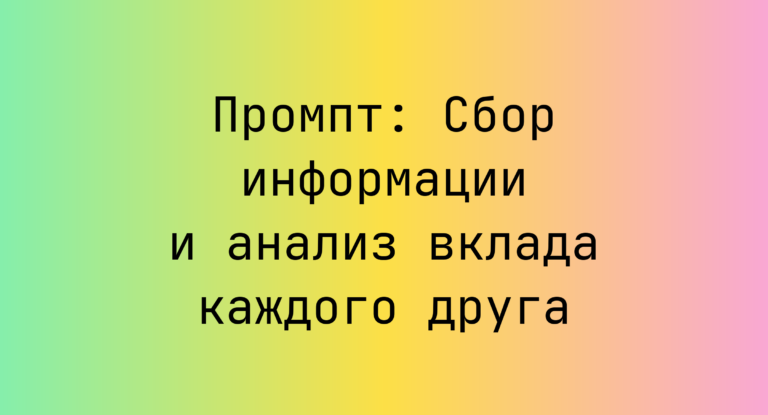 Промпт: Сбор информации и анализ вклада каждого друга