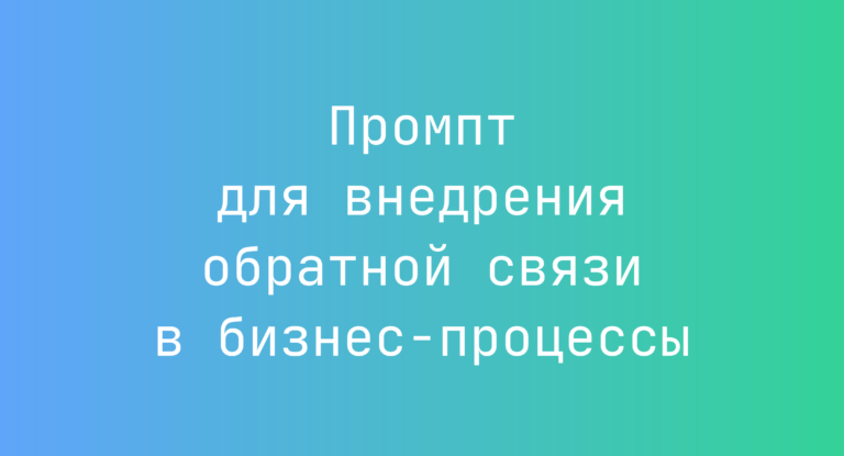 Промпт для внедрения обратной связи в бизнес-процессы