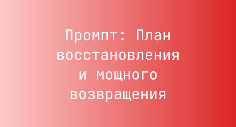 Промпт: План восстановления и мощного возвращения