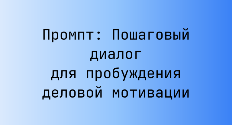 Промпт: Пошаговый диалог для пробуждения деловой мотивации