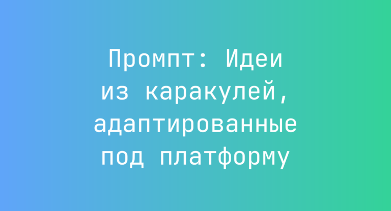 Промпт: Идеи из каракулей, адаптированные под платформу