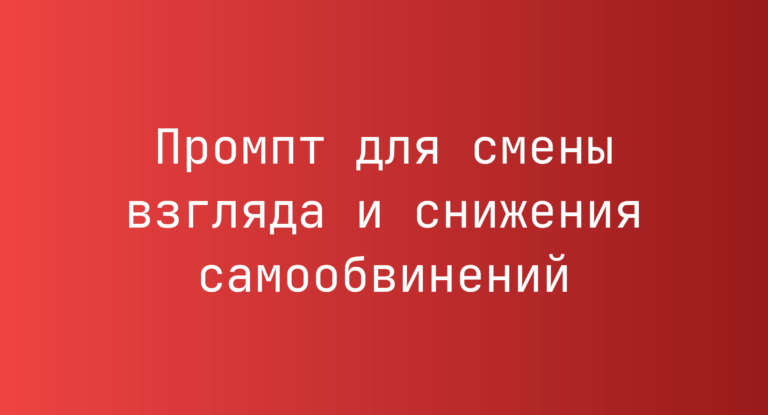 Промпт для смены взгляда и снижения самообвинений