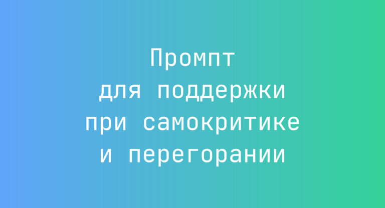 Промпт для поддержки при самокритике и перегорании