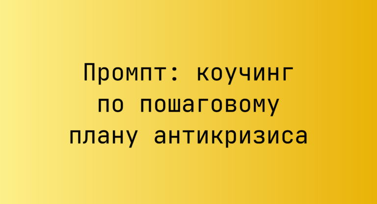 Промпт: коучинг по пошаговому плану антикризиса