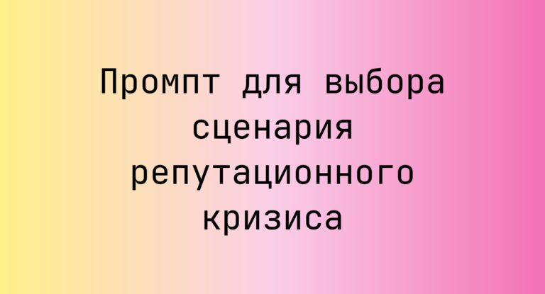 Промпт для выбора сценария репутационного кризиса