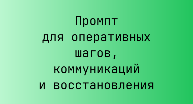 Промпт для оперативных шагов, коммуникаций и восстановления