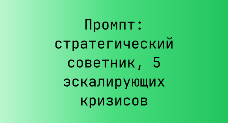 Промпт: стратегический советник, 5 эскалирующих кризисов