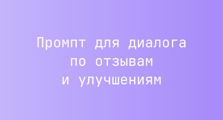 Промпт для диалога по отзывам и улучшениям
