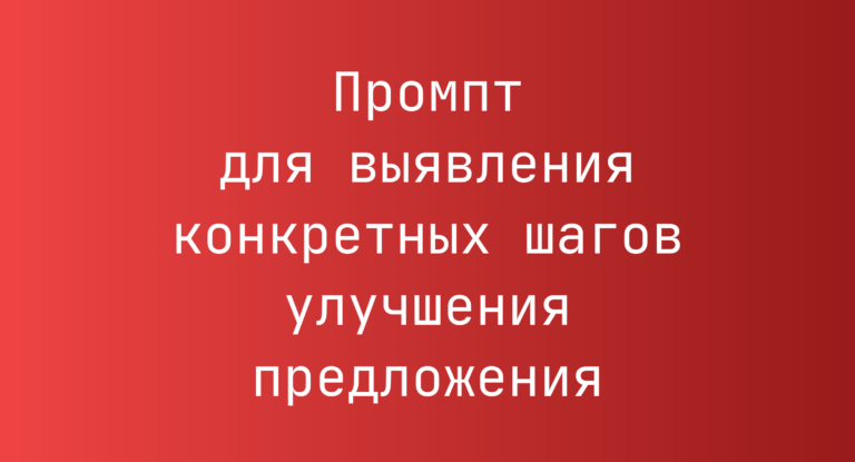 Промпт для выявления конкретных шагов улучшения предложения