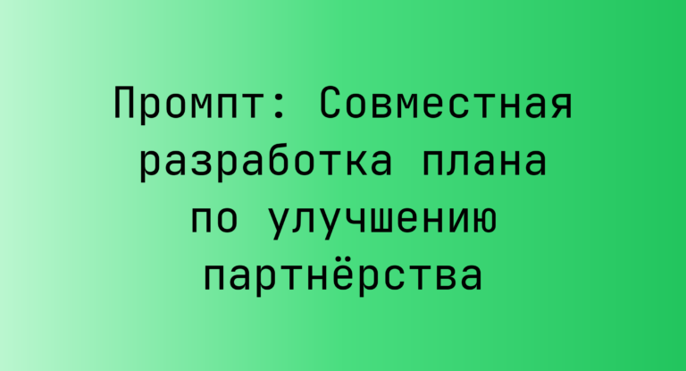 Промпт: Совместная разработка плана по улучшению партнёрства