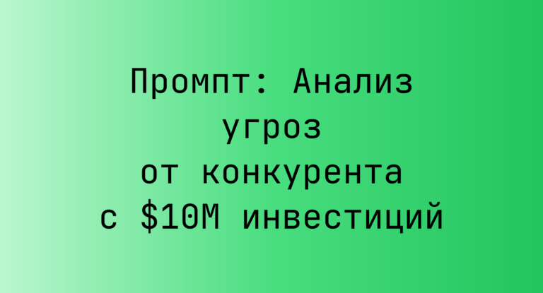 Промпт: Анализ угроз от конкурента с $10M инвестиций