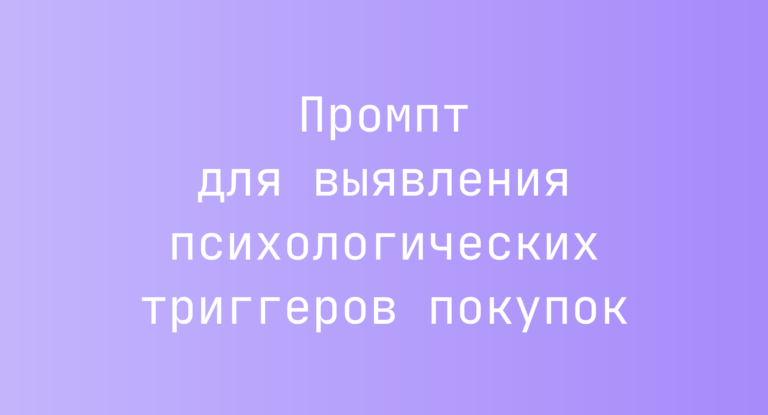 Промпт для выявления психологических триггеров покупок