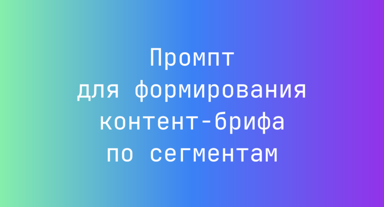 Промпт для формирования контент‑брифа по сегментам