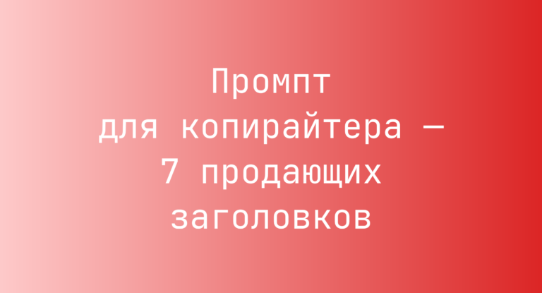 Промпт для копирайтера — 7 продающих заголовков