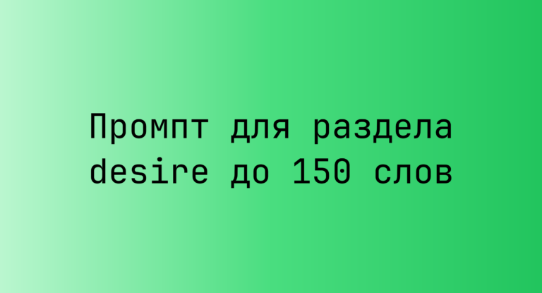 Промпт для раздела desire до 150 слов