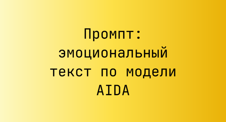 Промпт: эмоциональный текст по модели AIDA