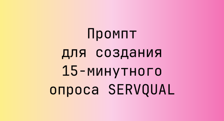 Промпт для создания 15-минутного опроса SERVQUAL