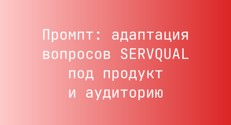 Промпт: адаптация вопросов SERVQUAL под продукт и аудиторию