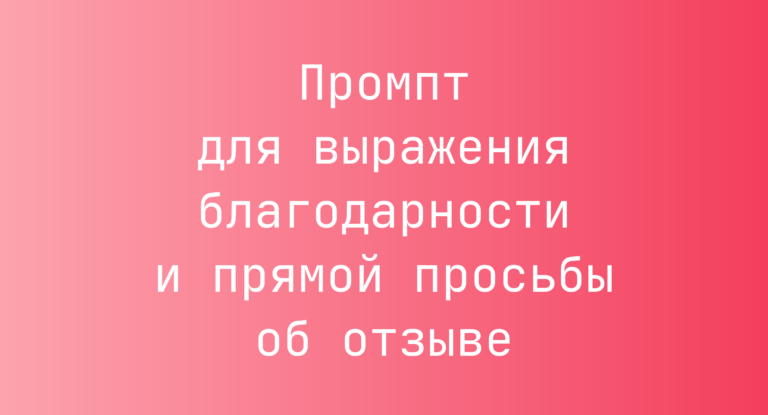 Промпт для выражения благодарности и прямой просьбы об отзыве