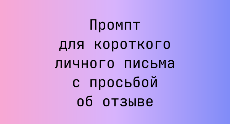 Промпт для короткого личного письма с просьбой об отзыве