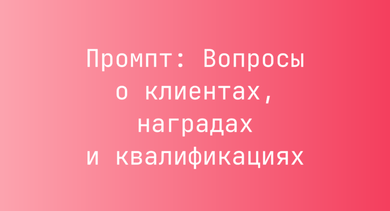 Промпт: Вопросы о клиентах, наградах и квалификациях