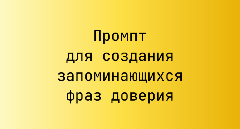 Промпт для создания запоминающихся фраз доверия