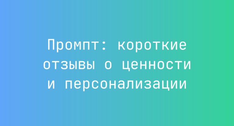 Промпт: короткие отзывы о ценности и персонализации