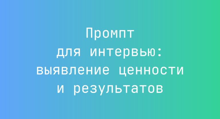 Промпт для интервью: выявление ценности и результатов