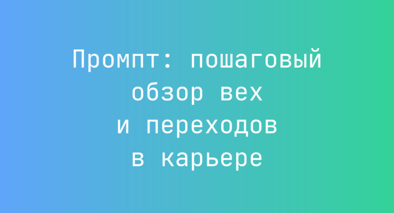 Промпт: пошаговый обзор вех и переходов в карьере