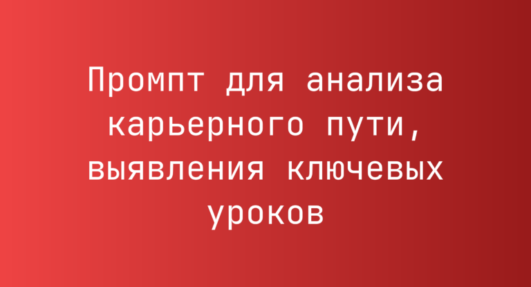 Промпт для анализа карьерного пути, выявления ключевых уроков