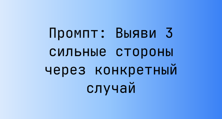 Промпт: Выяви 3 сильные стороны через конкретный случай