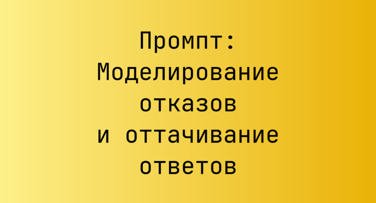 Промпт: Моделирование отказов и оттачивание ответов
