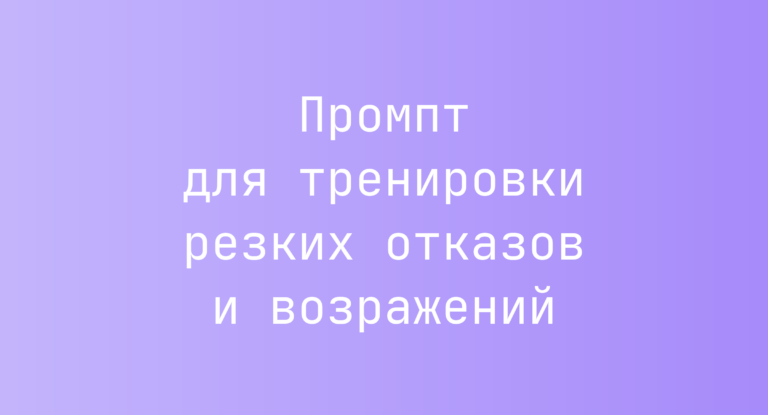 Промпт для тренировки резких отказов и возражений