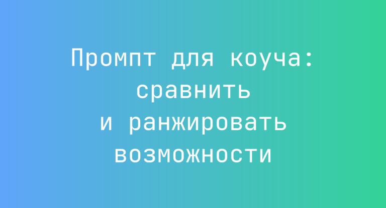 Промпт для коуча: сравнить и ранжировать возможности