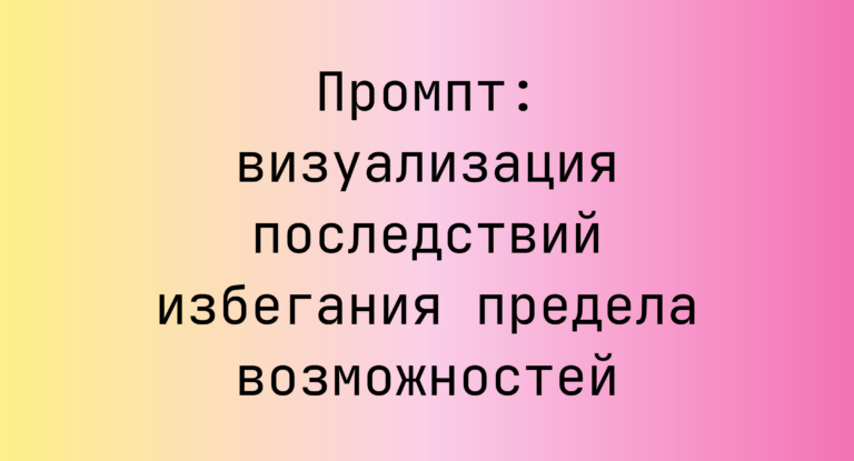 Промпт: визуализация последствий избегания предела возможностей