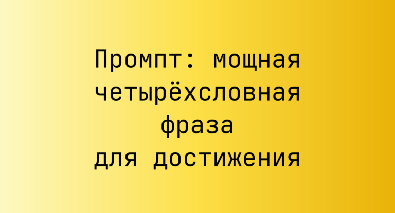 Промпт: мощная четырёхсловная фраза для достижения